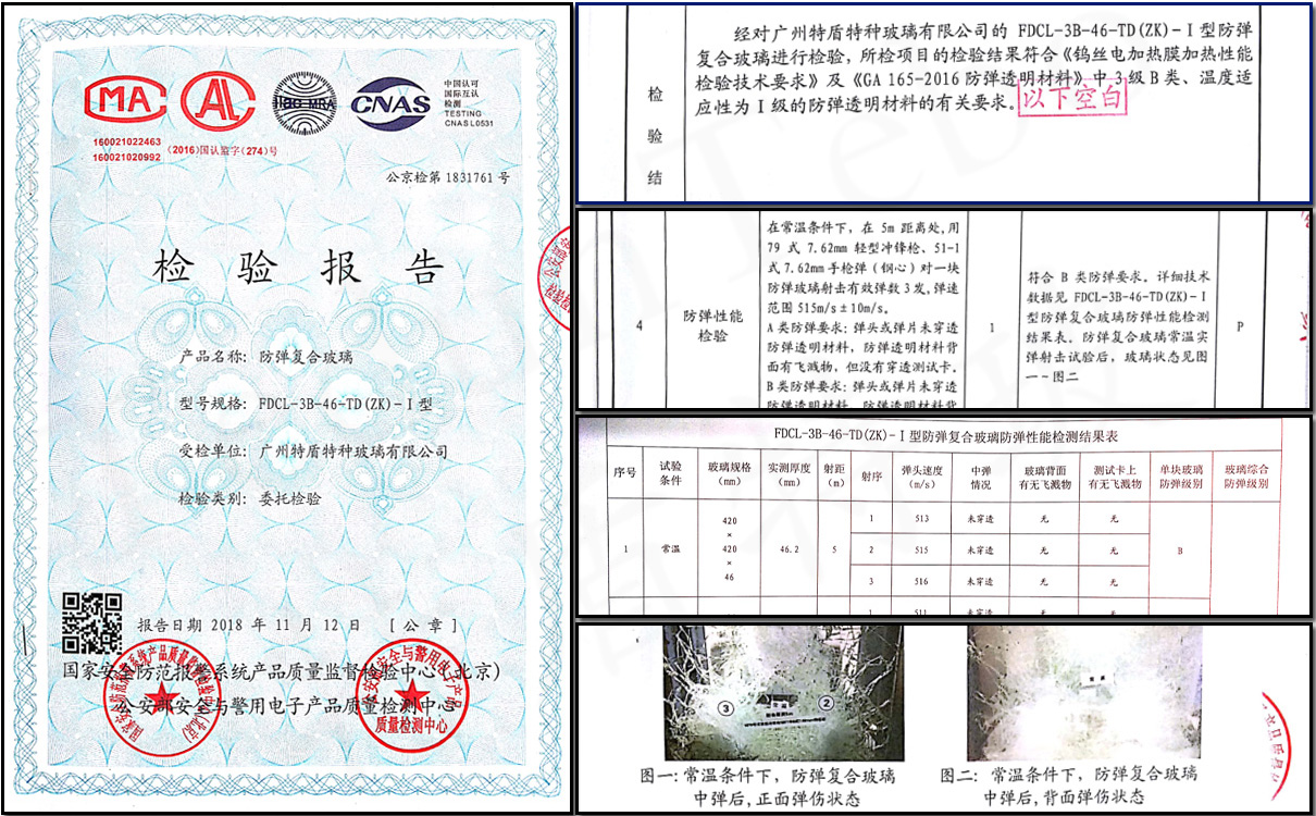 防彈玻璃檢驗(yàn)報(bào)告